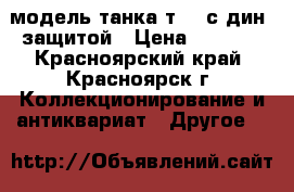 модель танка т-72 с дин. защитой › Цена ­ 2 100 - Красноярский край, Красноярск г. Коллекционирование и антиквариат » Другое   